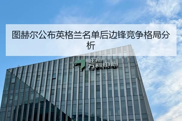 图赫尔公布英格兰名单后边锋竞争格局分析