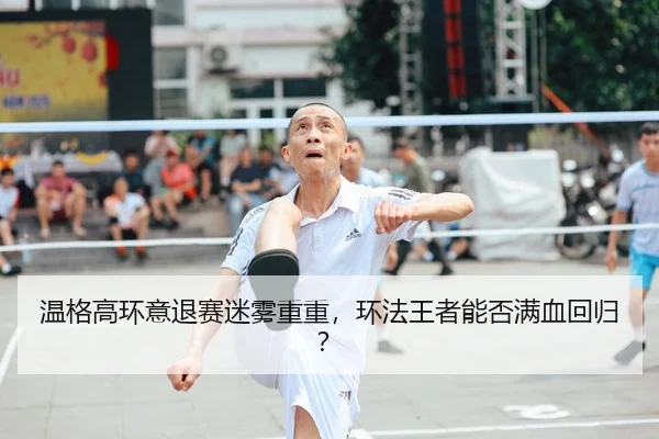 wen-ge-gao-huan-yi-tui-sai-mi-wu-chong-chong-huan-fa-wang-zhe-neng-fou-man-xue-hui-gui-2-984.jpg