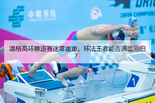 温格高环意退赛迷雾重重，环法王者能否满血回归？