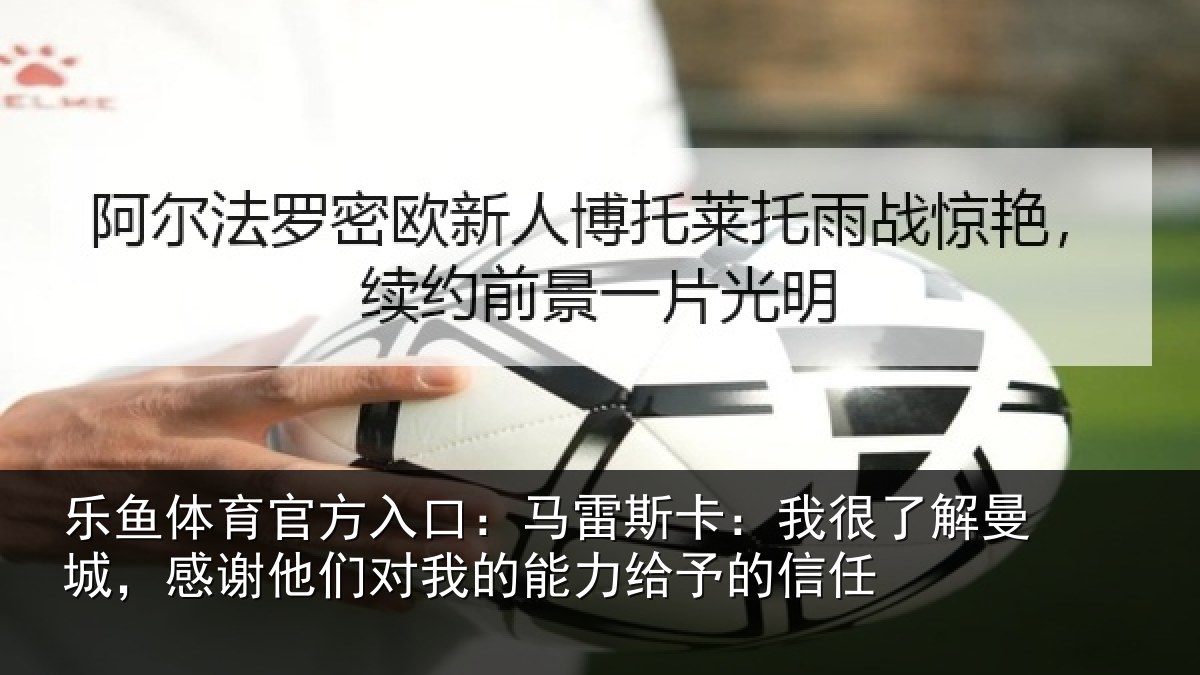 乐鱼体育官方入口:马雷相关情况,感谢相关情况