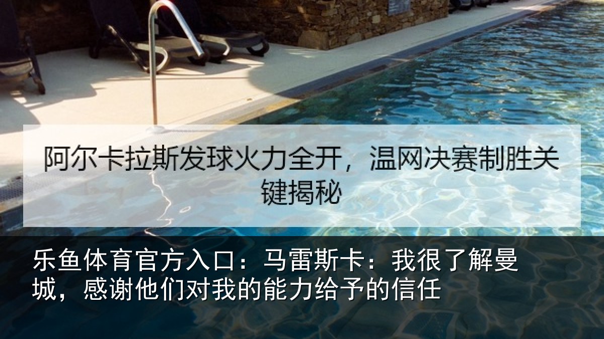 乐鱼体育官方入口：马雷斯卡：我很了解曼城，感谢他们对我的能力给予的信任