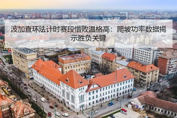 bo-jia-cha-huan-fa-ji-shi-sai-duan-xi-bai-wen-ge-gao-pa-po-gong-lv-shu-ju-jie-shi-sheng-fu-guan-jian-3-928.jpg