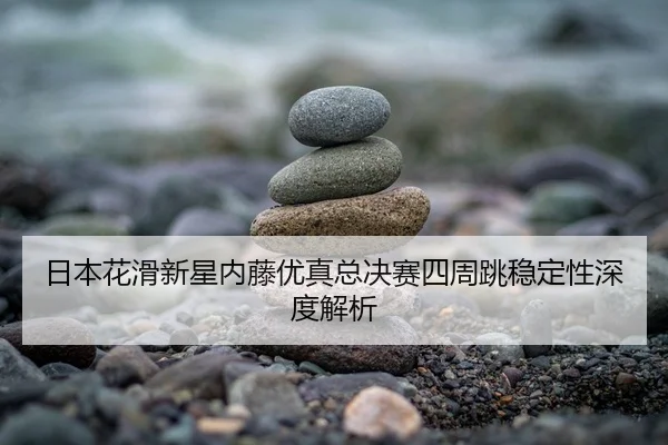 ri-ben-hua-hua-xin-xing-nei-teng-you-zhen-zong-jue-sai-si-zhou-tiao-wen-ding-xing-shen-du-jie-xi-2-140.jpg