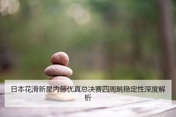 ri-ben-hua-hua-xin-xing-nei-teng-you-zhen-zong-jue-sai-si-zhou-tiao-wen-ding-xing-shen-du-jie-xi-3-996.jpg