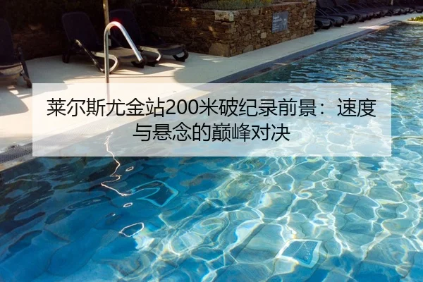 莱尔斯尤金站200米破纪录前景：速度与悬念的巅峰对决
