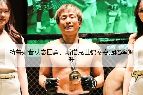 特鲁姆普状态回勇，斯诺克世锦赛夺冠赔率飙升