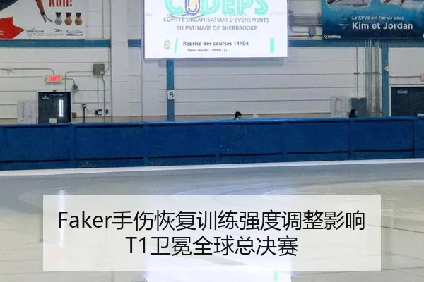 Faker手伤恢复训练强度调整影响T1卫冕全球总决赛