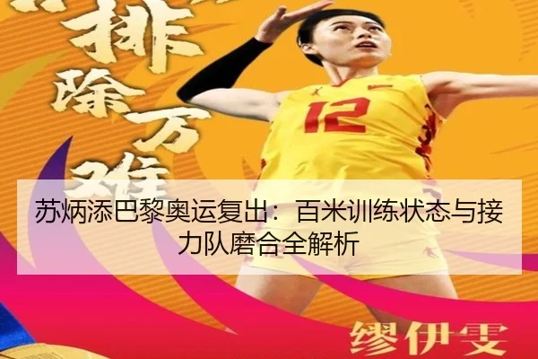 苏炳添巴黎奥运复出：百米训练状态与接力队磨合全解析