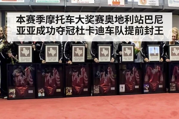 本赛季摩托车大奖赛奥地利站巴尼亚亚成功夺冠杜卡迪车队提前封王