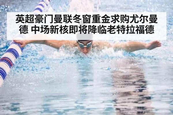英超豪门曼联冬窗重金求购尤尔曼德 中场新核即将降临老特拉福德