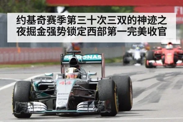 约基奇赛季第三十次三双的神迹之夜掘金强势锁定西部第一完美收官