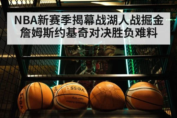NBA新赛季揭幕战湖人战掘金詹姆斯约基奇对决胜负难料
