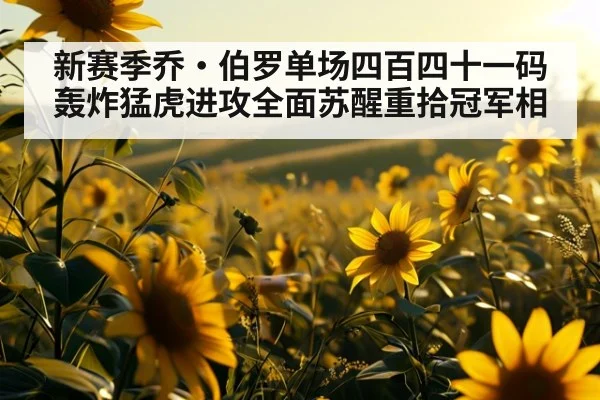 新赛季乔·伯罗单场四百四十一码轰炸猛虎进攻全面苏醒重拾冠军相